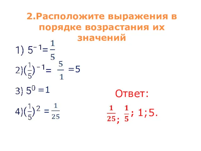 2.Расположите выражения в порядке возрастания их значений =5 = =