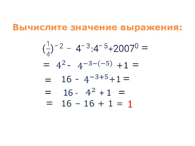 Вычислите значение выражения: - +1 16 - +1 16 -