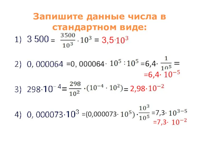 Запишите данные числа в стандартном виде: = · = 3,5·
