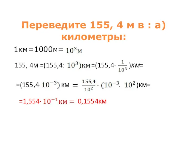 Переведите 155, 4 м в : а)километры: 1км=1000м= 155, 4м