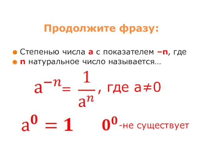 Продолжите фразу: Степенью числа а с показателем –n, где n