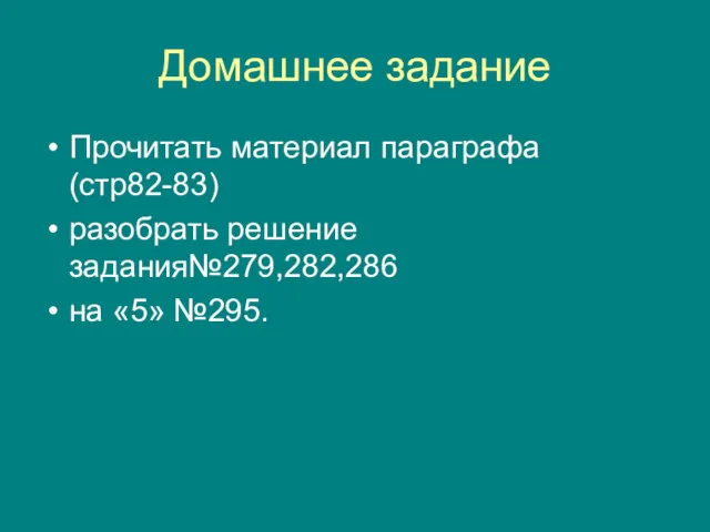 Домашнее задание Прочитать материал параграфа (стр82-83) разобрать решение задания№279,282,286 на «5» №295.