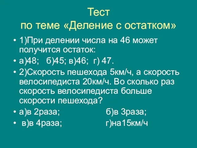 Тест по теме «Деление с остатком» 1)При делении числа на