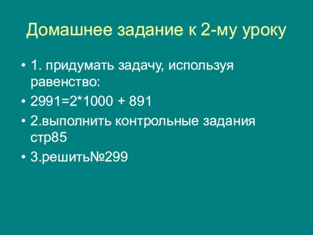 Домашнее задание к 2-му уроку 1. придумать задачу, используя равенство: