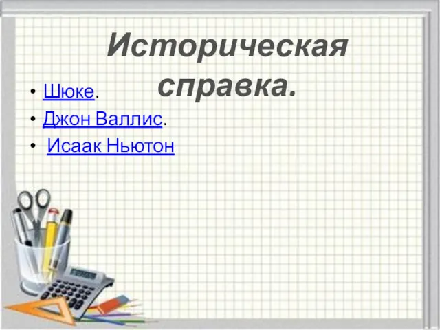 Шюке. Джон Валлис. Исаак Ньютон Историческая справка.