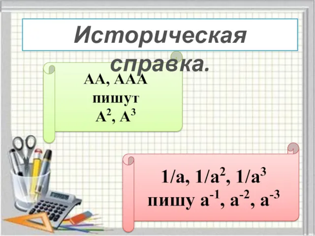 АА, ААА пишут А2, А3 1/а, 1/а2, 1/а3 пишу а-1, а-2, а-3 Историческая справка.