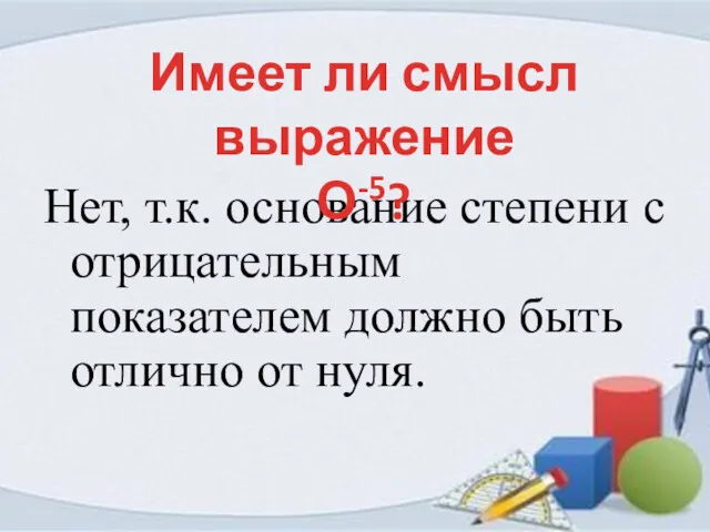 Нет, т.к. основание степени с отрицательным показателем должно быть отлично