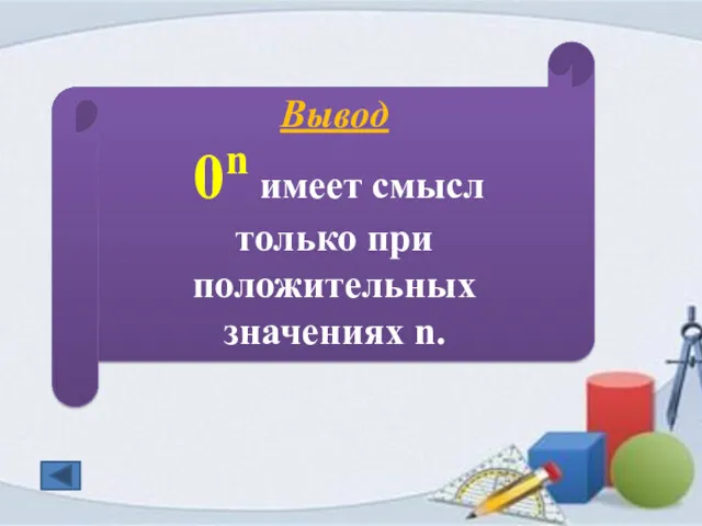 Вывод 0n имеет смысл только при положительных значениях n.