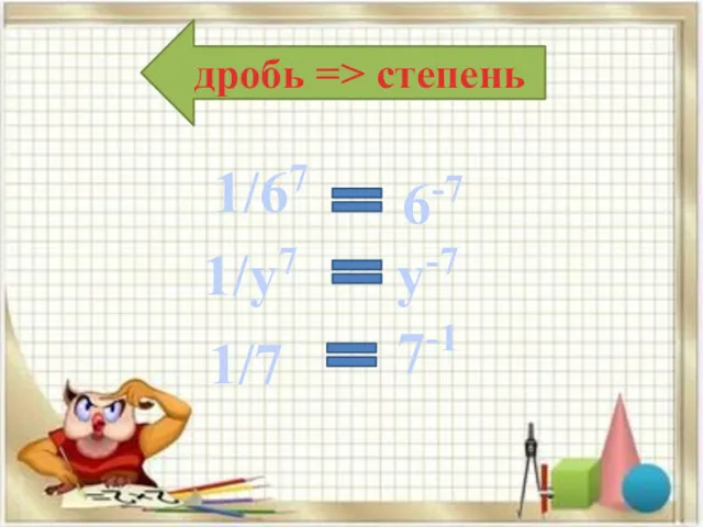 дробь => степень 1/67 6-7 1/у7 у-7 1/7 7-1