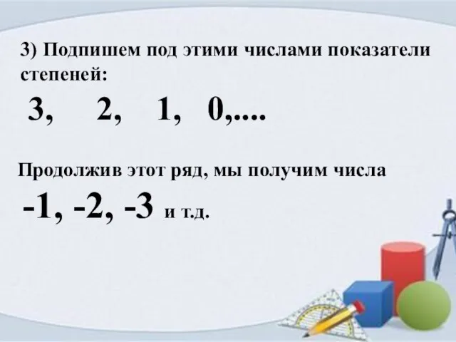 3, 2, 1, 0,.... 3) Подпишем под этими числами показатели