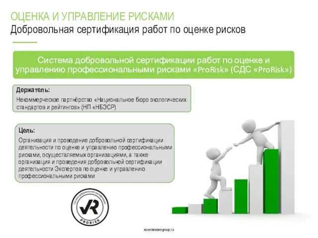 ecostandardgroup.ru ecostandardgroup.ru ОЦЕНКА И УПРАВЛЕНИЕ РИСКАМИ Добровольная сертификация работ по оценке рисков