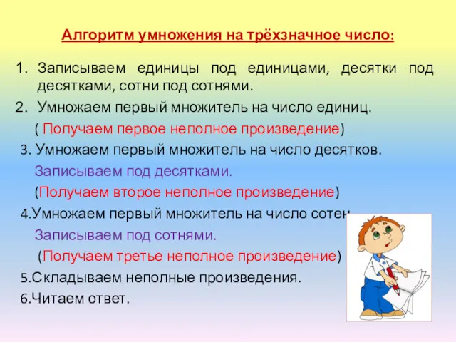 Алгоритм умножения на трёхзначное число: Записываем единицы под единицами, десятки