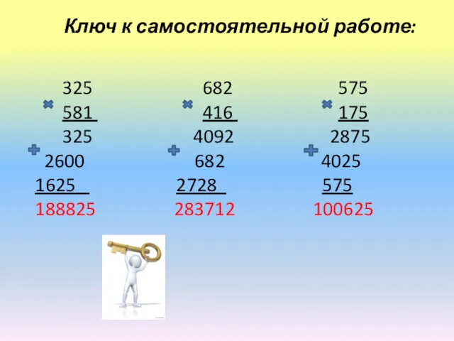 Ключ к самостоятельной работе: 325 682 575 581 416 175