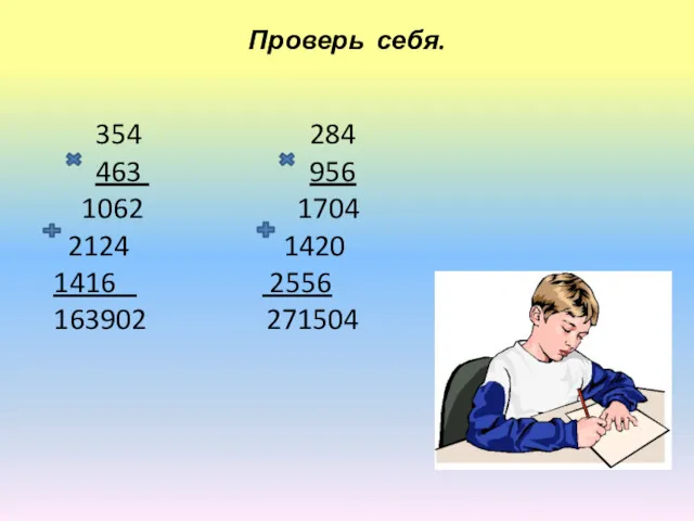 Проверь себя. 354 284 463 956 1062 1704 2124 1420 1416 2556 163902 271504