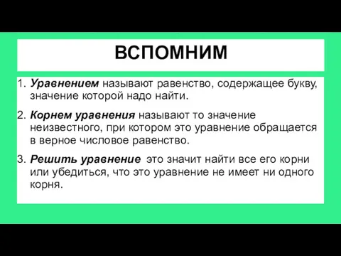 ВСПОМНИМ 1. Уравнением называют равенство, содержащее букву, значение которой надо