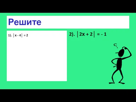 Решите 1). │х - 4│ = 2 2). │2х + 2│ = - 1