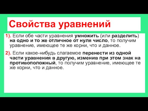 Свойства уравнений 1). Если обе части уравнения умножить (или разделить)