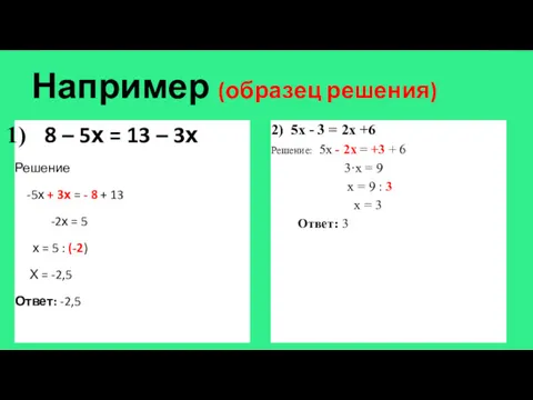 Например (образец решения) 8 – 5х = 13 – 3х