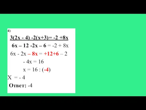 4) 3(2х - 4) -2(х+3)= -2 +8х 6х – 12