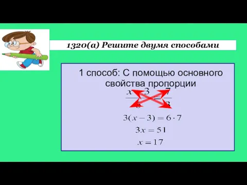 1320(а) Решите двумя способами 1 способ: С помощью основного свойства пропорции