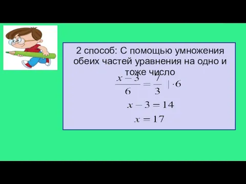 2 способ: С помощью умножения обеих частей уравнения на одно и тоже число