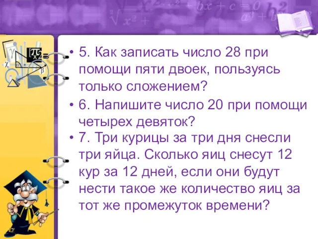 5. Как записать число 28 при помощи пяти двоек, пользуясь