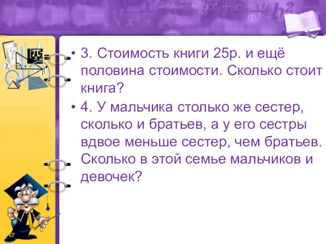 3. Стоимость книги 25р. и ещё половина стоимости. Сколько стоит