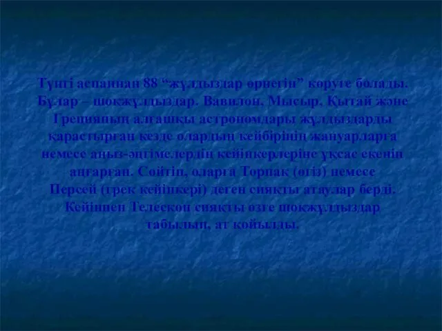 Түнгі аспаннан 88 “жұлдыздар өрнегін” көруге болады. Бұлар – шоқжұлдыздар.