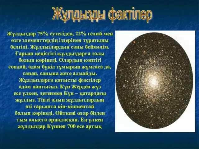 Жұлдызды фактілер Жұлдыздар 75% сутегіден, 22% гелий мен өзге элементтердің