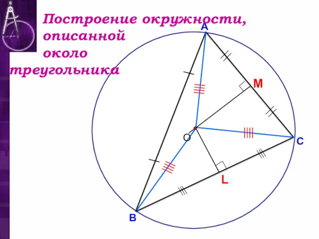 В С А Построение окружности, описанной около треугольника
