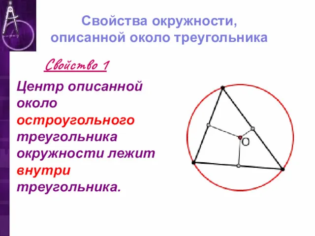 Свойства окружности, описанной около треугольника Центр описанной около остроугольного треугольника окружности лежит внутри треугольника. Свойство 1