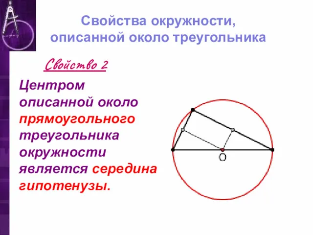 Свойства окружности, описанной около треугольника Центром описанной около прямоугольного треугольника окружности является середина гипотенузы. Свойство 2