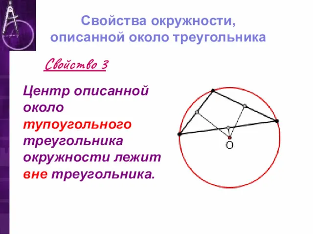 Свойства окружности, описанной около треугольника Центр описанной около тупоугольного треугольника окружности лежит вне треугольника. Свойство 3