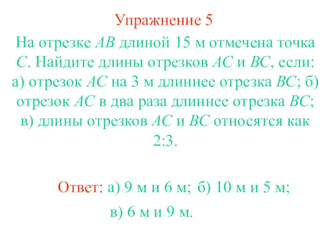 Упражнение 5 Ответ: а) 9 м и 6 м; На