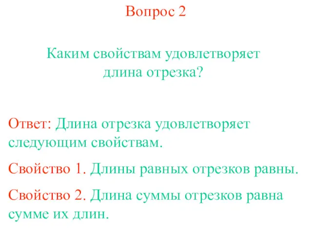 Вопрос 2 Каким свойствам удовлетворяет длина отрезка? Ответ: Длина отрезка