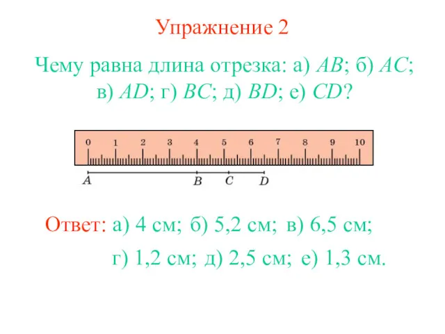 Упражнение 2 Чему равна длина отрезка: а) AB; б) AC;