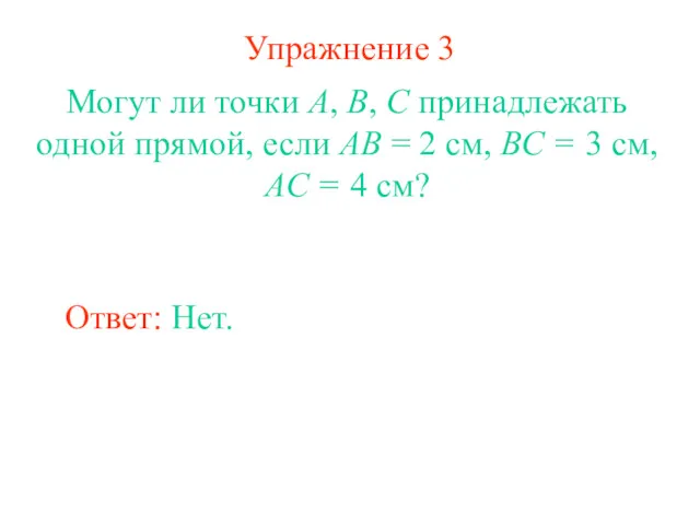 Упражнение 3 Могут ли точки А, В, С принадлежать одной