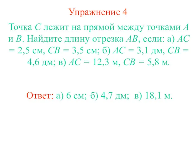 Упражнение 4 Ответ: а) 6 см; Точка С лежит на