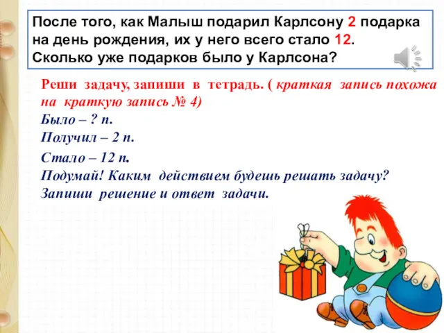 После того, как Малыш подарил Карлсону 2 подарка на день