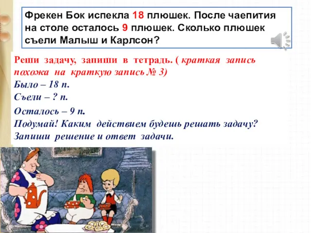 Фрекен Бок испекла 18 плюшек. После чаепития на столе осталось