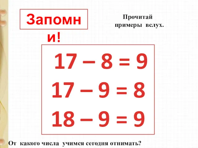 Запомни! 17 – 8 = 9 17 – 9 =