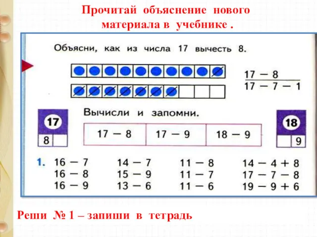 Прочитай объяснение нового материала в учебнике . Реши № 1 – запиши в тетрадь