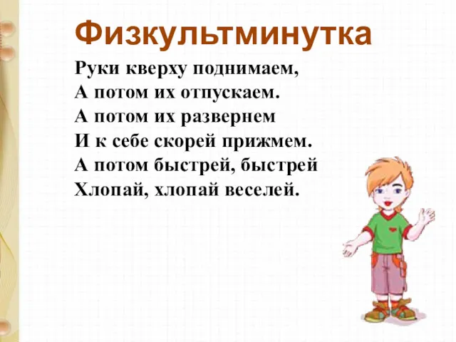 Руки кверху поднимаем, А потом их отпускаем. А потом их