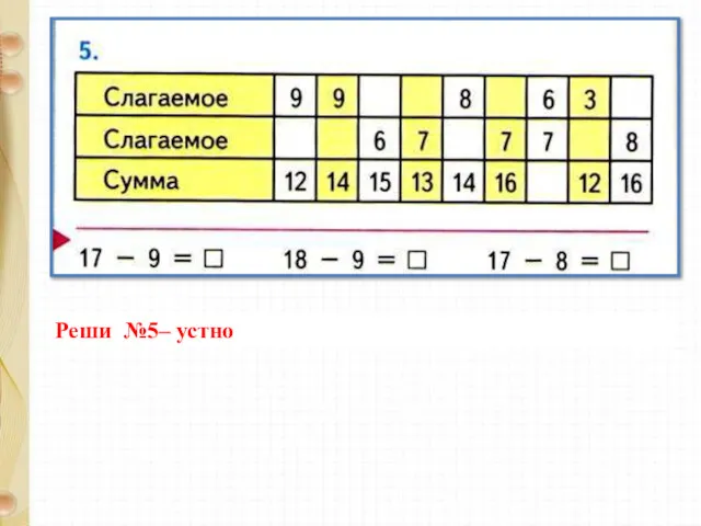 Реши №5– устно