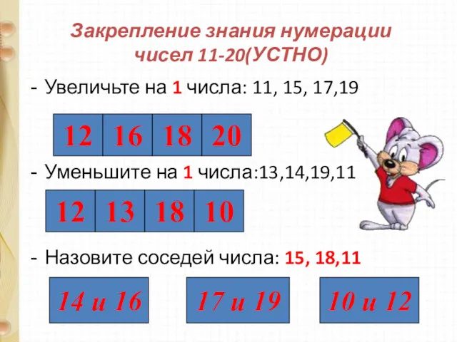 Закрепление знания нумерации чисел 11-20(УСТНО) Увеличьте на 1 числа: 11,