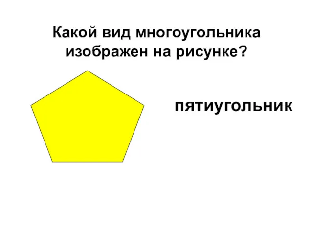 пятиугольник Какой вид многоугольника изображен на рисунке?