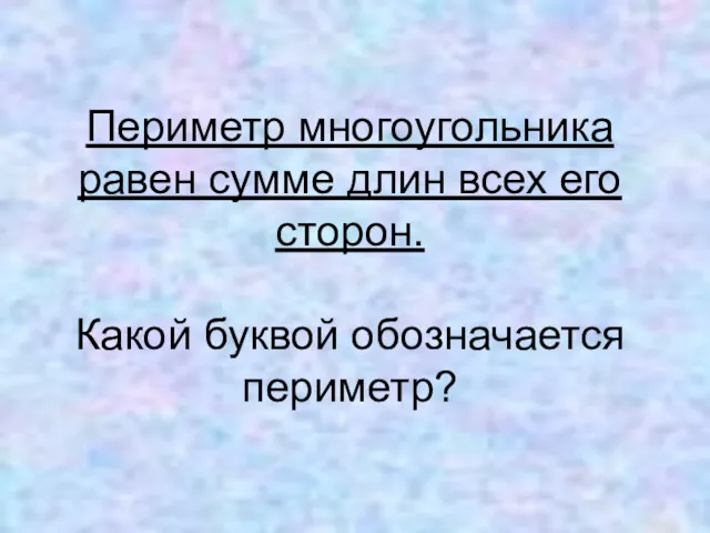 Периметр многоугольника равен сумме длин всех его сторон. Какой буквой обозначается периметр?