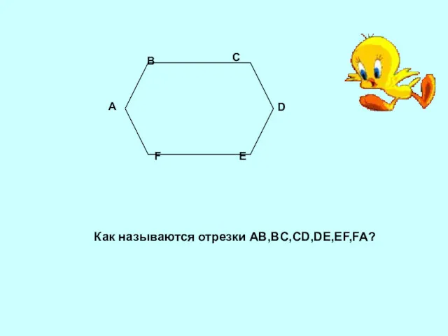 Как называются отрезки AB,BC,CD,DE,EF,FA?