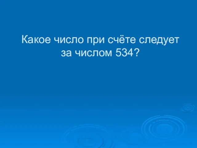 Какое число при счёте следует за числом 534?