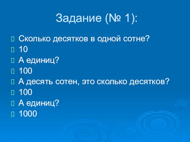 Задание (№ 1): Сколько десятков в одной сотне? 10 А